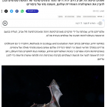 Read more about the article An algorithm for detecting bats in radar data featured in Ynet (Hebrew)